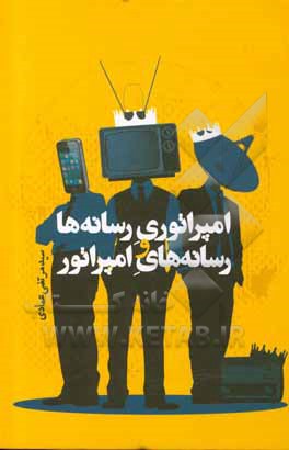 کتاب امپراتوری رسانه‌ها و رسانه‌های امپراتور اثر سیدمرتضی عمادی
