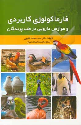 کتاب فارماکولوژی کاربردی و عوارض دارویی در طب پرندگان اثر سیدمحمد فقیهی