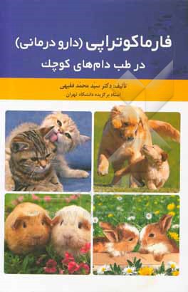 کتاب فارماکوتراپی (دارودرمانی) در طب دام‌های کوچک اثر سیدمحمد فقیهی