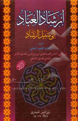 کتاب ارشادالعباد الی سبیل الرشاد اثر زین‌الدین‌بن‌محمد غزالی