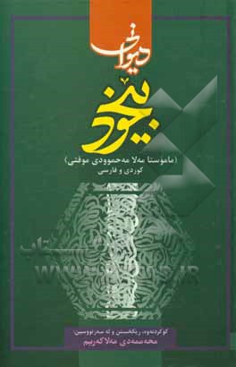 کتاب دیوانی بیخود (ماموستا مه‌لا مه‌حموودی موفتی) اثر محمود بیخود