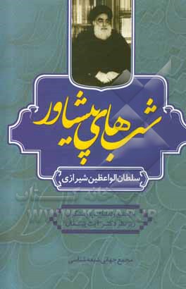 کتاب شب‌های پیشاور اثر محمدحسین سلطان‌الواعظین