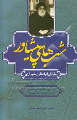 کتاب شب‌های پیشاور اثر محمدحسین سلطان‌الواعظین