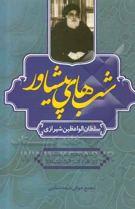 کتاب شب‌های پیشاور اثر محمدحسین سلطان‌الواعظین