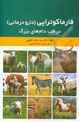 کتاب فارماکوتراپی (دارودرمانی) در طب دام‌های بزرگ اثر سیدمحمد فقیهی