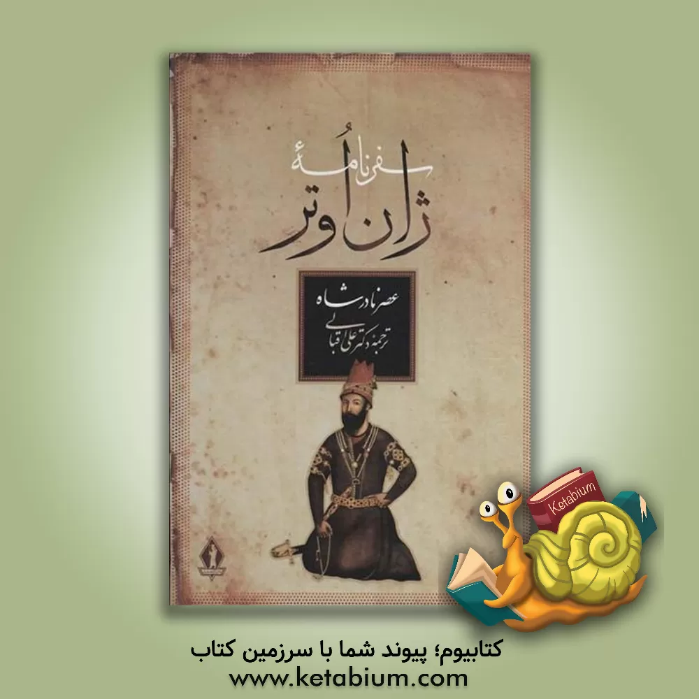 کتاب سفرنامه ژان اوتر (عصر نادر شاه) اثر علی اقبالی