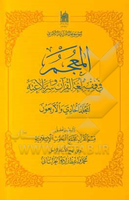 کتاب المعجم ف‍ی  ف‍ق‍ه  ل‍غ‍ه  ال‍ق‍ران  و س‍ر بلاغته |اثر جعفر سبحانی تبریزی