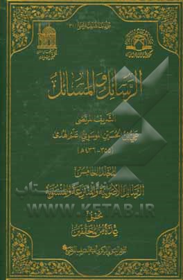 کتاب الرسائل الاصولیه اثر علی‌بن‌حسین سیدمرتضی