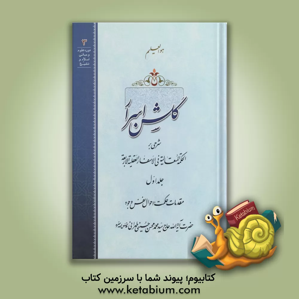کتاب گلشن اسرار: شرحی بر الحکمه المتعالیه فی الاسفار العقلیه الاربعه اثر سیدمحمدمحسن حسینی‌طهرانی