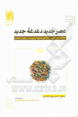 کتاب عصر جدید، دغدغه جدید: مطالعه شناختی - انتقادی معنویت نوپدید در جهان معاصر اثر رسول حسین‌پور