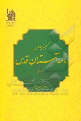 کتاب گلچین مقاله‌های نامه آستان قدس اثر سیدجلال قیامی‌میرحسینی