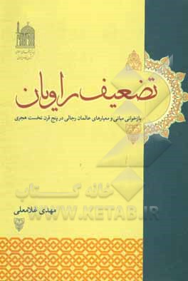 کتاب تضعیف راویان: بازخوانی مبانی و معیارهای عالمان رجالی در پنج قرن نخست هجری اثر مهدی غلامعلی