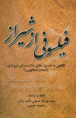 کتاب فیلسوفی از شیراز: نگاهی به اندیشه‌های ملاصدرای شیرازی (صدرالمتالهین) اثر محبوبه حسینی