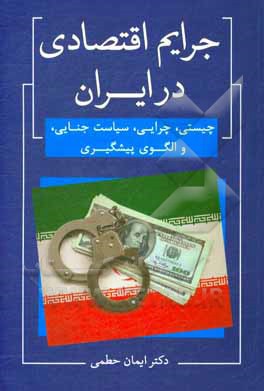 کتاب جرایم اقتصادی در ایران: چیستی، چرایی، سیاست جنایی، و الگوی پیشگیری |اثر ایمان حطمی