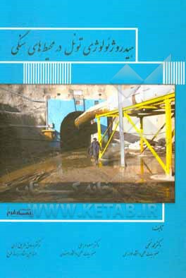 کتاب هیدروژئولوژی تونل در محیط های سنگی |اثر محمد نخعی