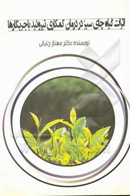 کتاب اثرات گیاه چای در درمان کم‌کاری تیروئید با جریگارها اثر مهناز چنیانی
