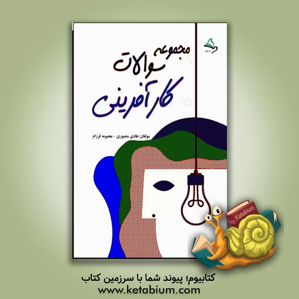 کتاب مجموعه سوالات کارآفرینی اثر هادی منصوری