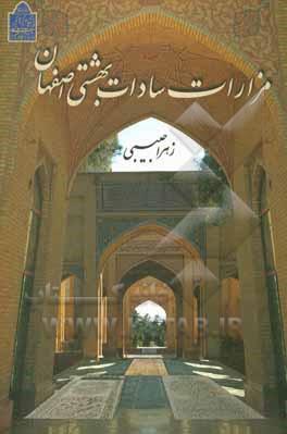 کتاب مزارات سادات بهشتی اصفهان اثر زهرا حبیبی