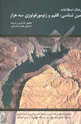 کتاب فرهنگ اصطلاحات زمین‌شناسی، اقلیم و ژئومورفولوژی سه هزاره اثر فریدون مومنی‌ازندریانی