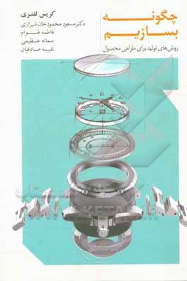 کتاب چگونه بسازیم اثر کریس لفتری