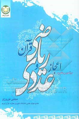 کتاب درآمدی بر نظریه اعجاز عددی و ریاضی قرآن اثر مجتبی نوروزی