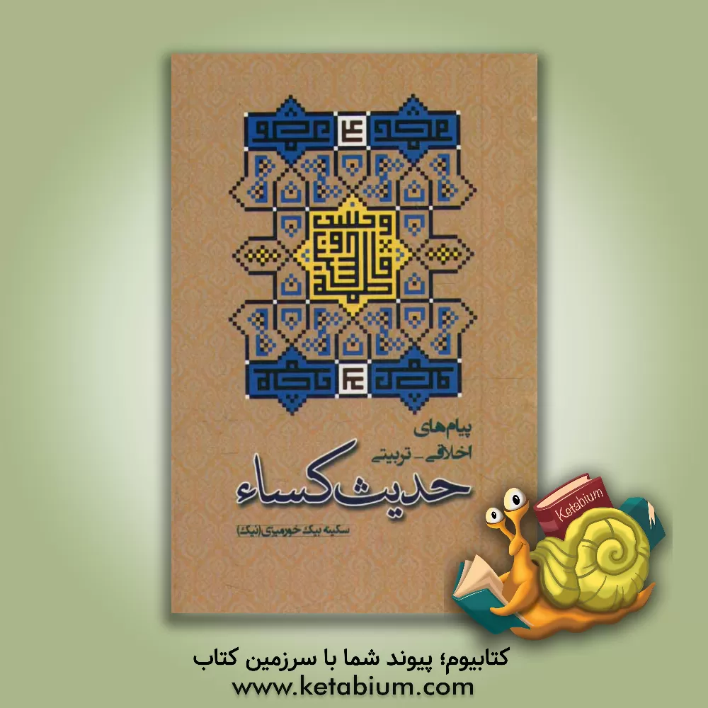 کتاب پیام‌های اخلاقی - تربیتی حدیث کساء اثر سکینه بیک‌خورمیزی