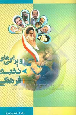 کتاب ویژگی‌های نخبه‌ی فرهنگی اثر زهرا امیریان‌زو