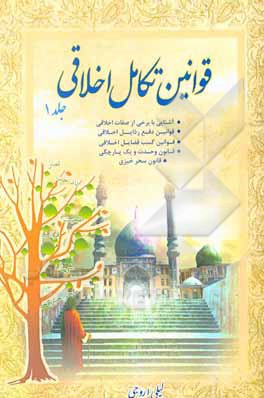 کتاب قوانین تکامل اخلاقی اثر لی‌لی اروجی