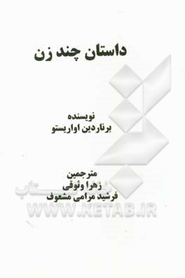 کتاب داستان چند زن اثر برناردین اواریستو