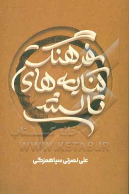 کتاب فرهنگ کنایه‌های تالشی (کنایه‌های تالشی جنوبی و مرکزی) اثر علی نصرتی‌سیاهمزگی