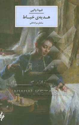 کتاب هدیه‌ی خیاط اثر فیونا ولپی