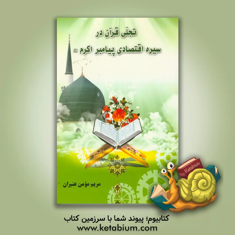 کتاب تجلی قرآن در سیره اقتصادی پیامبر اکرم (ص) اثر مریم مومن‌عنبران