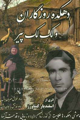 کتاب دهکده روزگاران و لک‌لک پیر اثر اسفندیار کشاورز