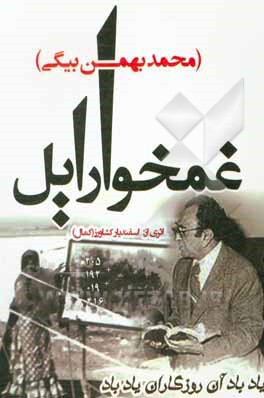 کتاب غمخوار ایل (محمد بهمن‌بیگی) اثر اسفندیار کشاورز