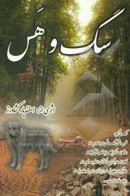 کتاب سگ و هس اثر اسفندیار کشاورز