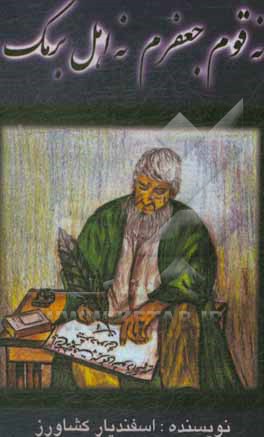 کتاب نه قوم جعفرم نه اهل برمک اثر اسفندیار کشاورز