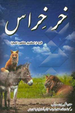 کتاب خر خراس اثر اسفندیار کشاورز