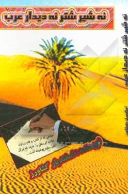 کتاب نه شیر شتر، نه دیدار عرب اثر اسفندیار کشاورز