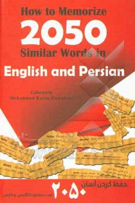 کتاب حفظ کردن آسان 2050 لغت مشترک انگلیسی و فارسی = How to memorize 2050 similar words in English and Persian |اثر محمدکریم دامغانی