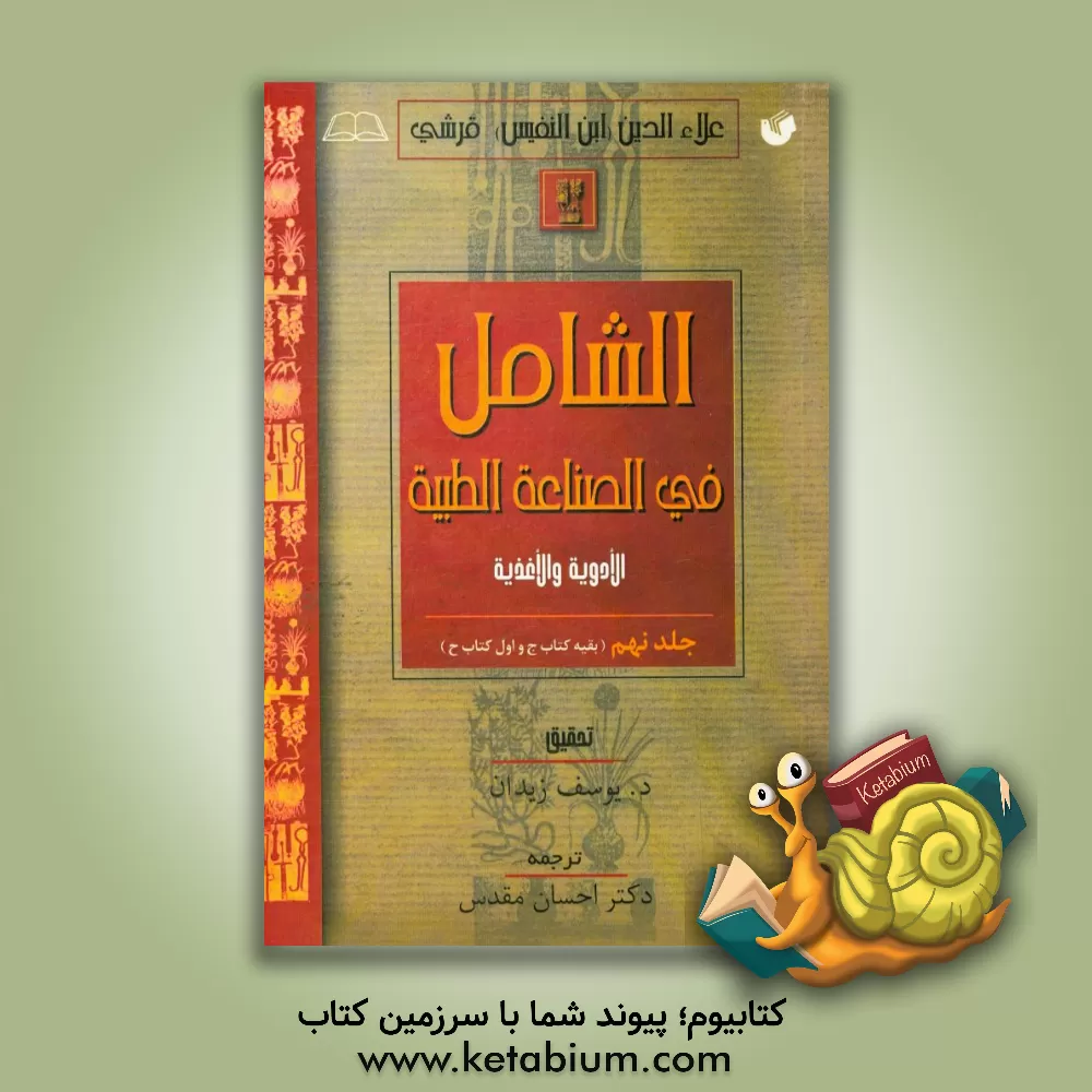 کتاب الشامل فی الصناعه الطبیه (کتاب ج و اول کتاب ح) اثر علی‌بن‌ابی‌الحزم ابن‌نفیس