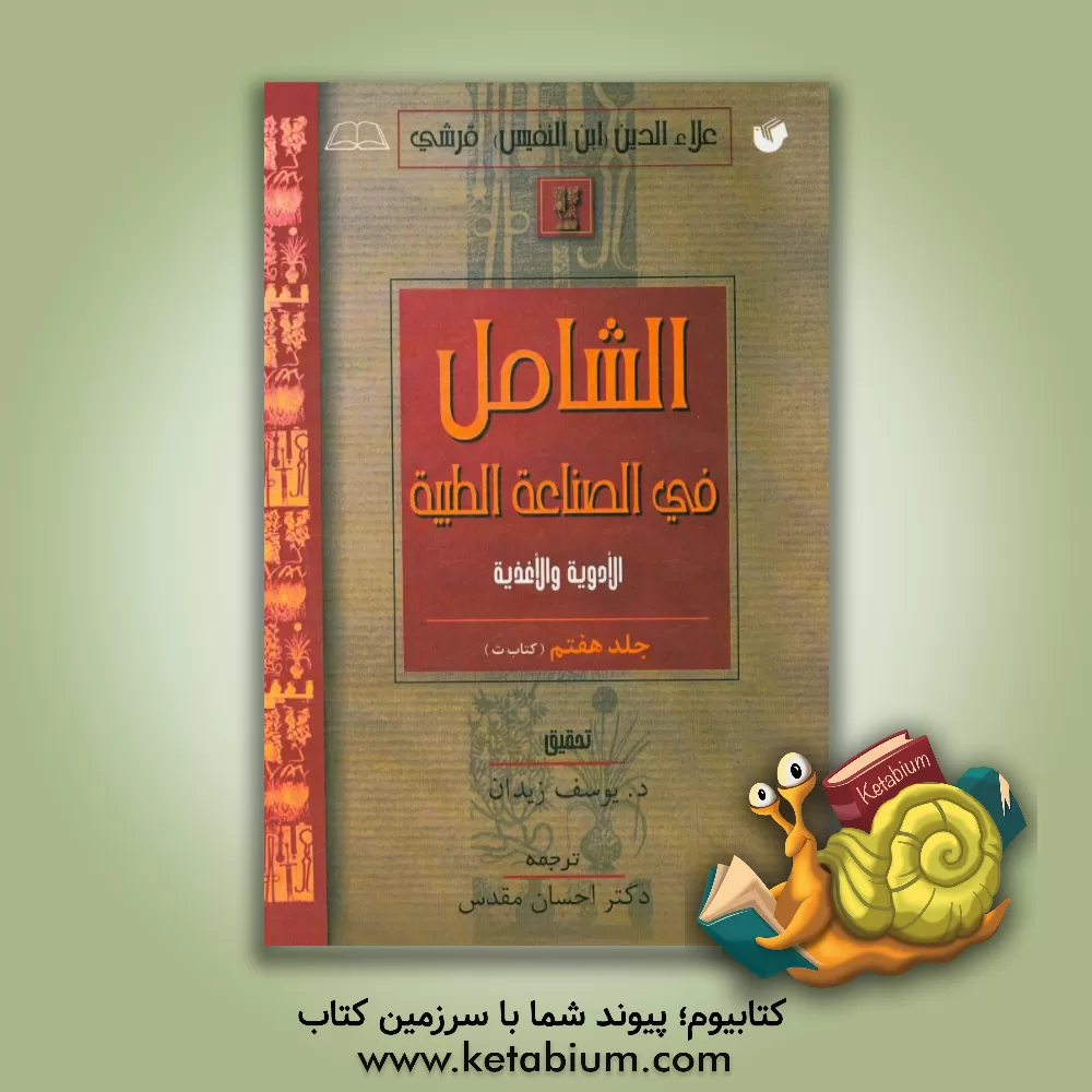 کتاب الشامل فی الصناعه الطبیه (کتاب ت) اثر علی‌بن‌ابی‌الحزم ابن‌نفیس