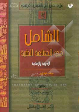 کتاب الشامل فی الصناعه الطبیه (کتاب ت) اثر علی‌بن‌ابی‌الحزم ابن‌نفیس