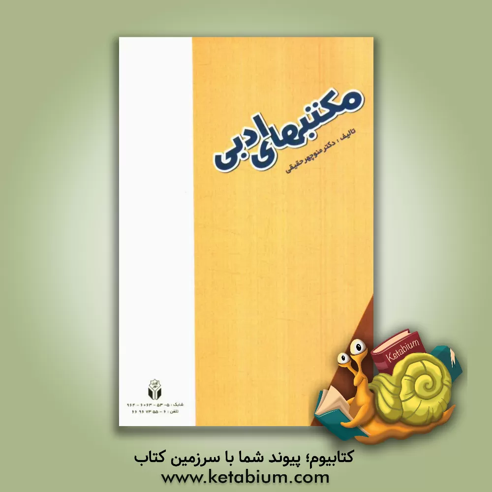 کتاب مکتب های ادبی |اثر منوچهر حقیقی