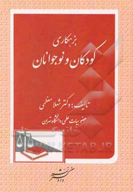 کتاب بزهکاری کودکان و نوجوانان اثر شهلا معظمی