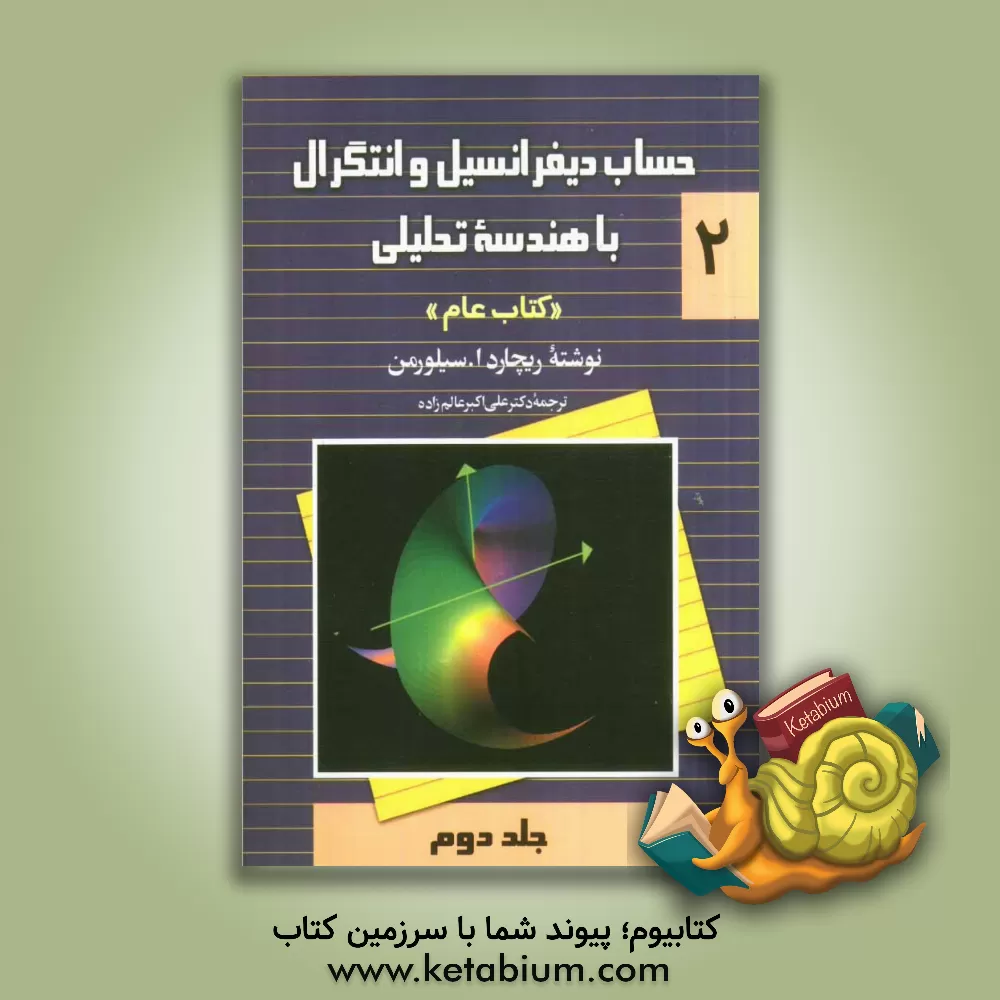 کتاب حساب دیفرانسیل و انتگرال با هندسه تحلیلی "کتاب عام" |اثر ریچارد سیلورمن