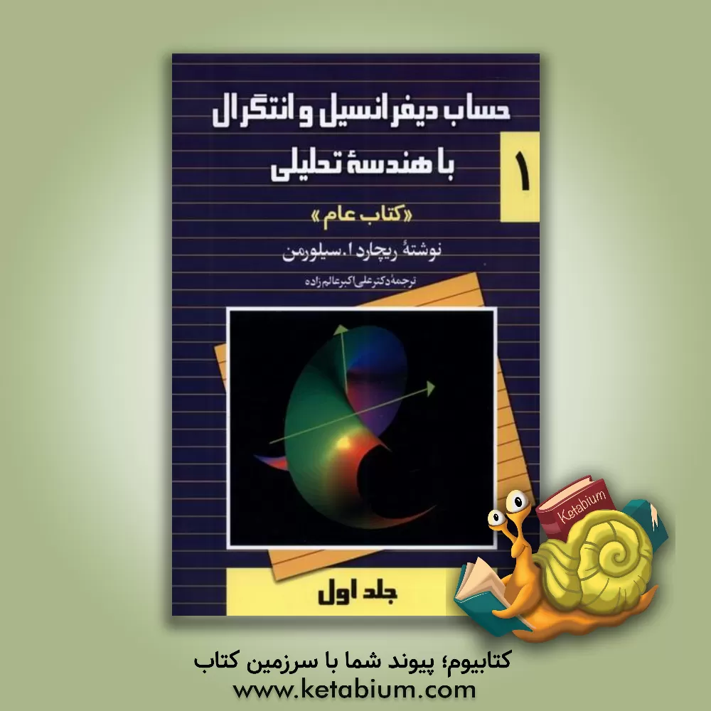 کتاب حساب دیفرانسیل و انتگرال با هندسه تحلیلی "کتاب عام" اثر ریچارد سیلورمن