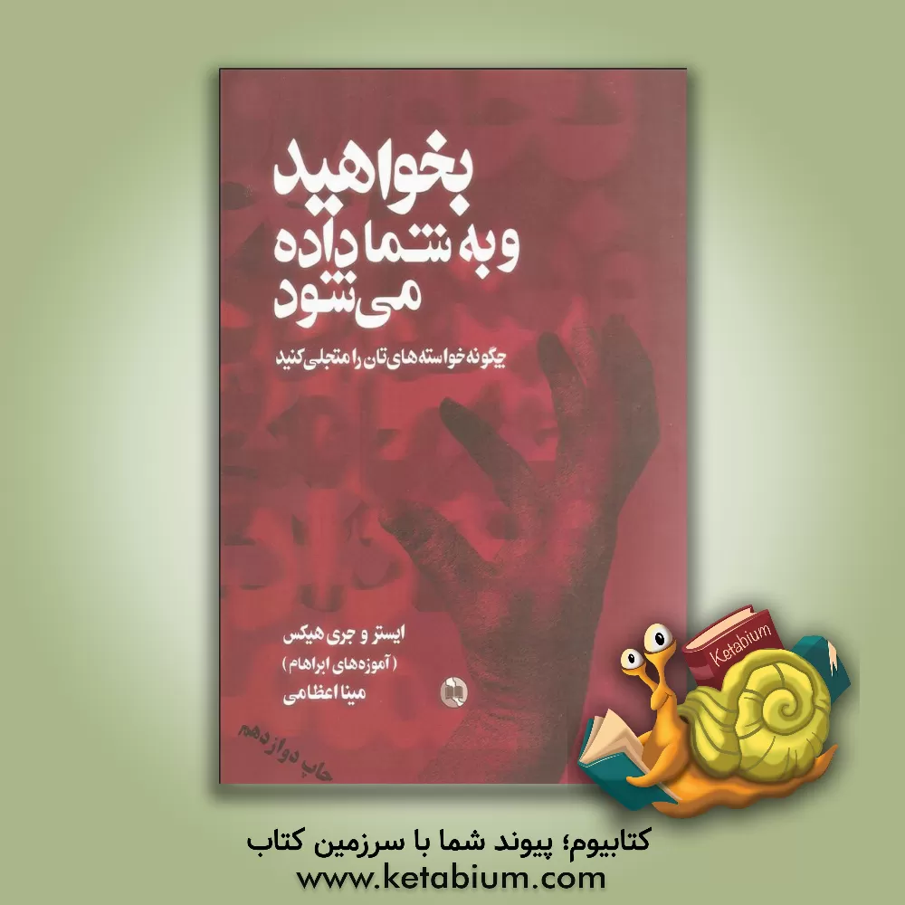 کتاب بخواهید و به شما داده می‌شود: چگونه خواسته‌های‌تان را متجلی کنید اثر جری هیکس