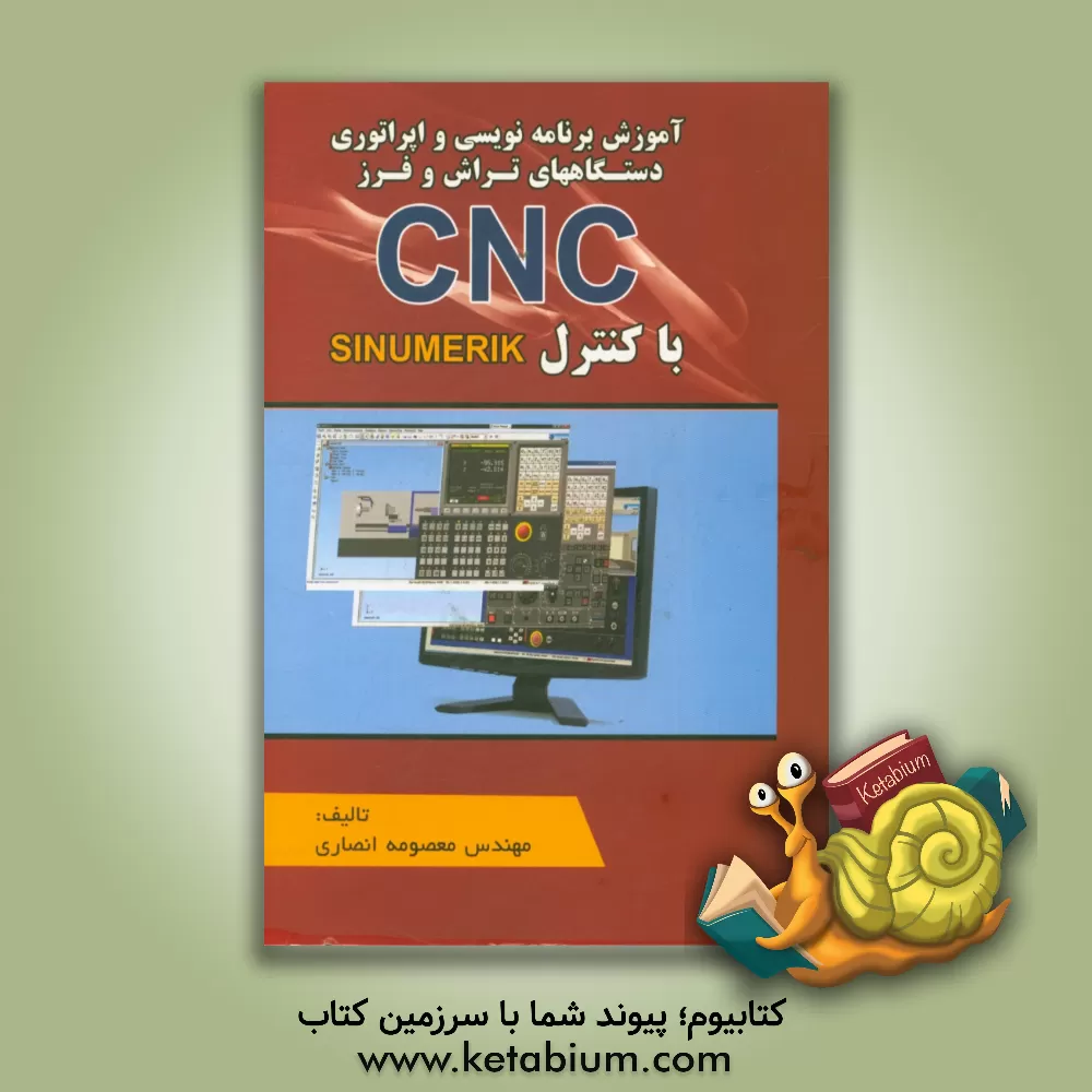 کتاب آموزش برنامه‌نویسی و اپراتوری دستگاههای تراش و فرز CNC با کنترل SINUMERIK اثر معصومه انصاری