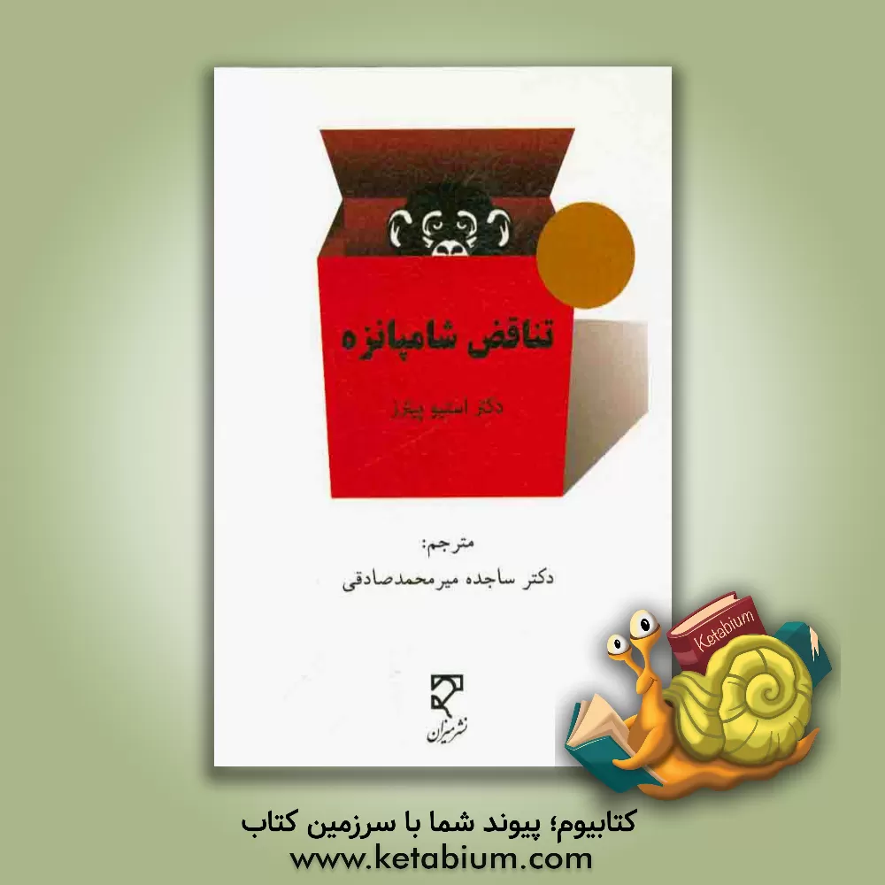 کتاب تناقض شامپانزه اثر استیو پیترز