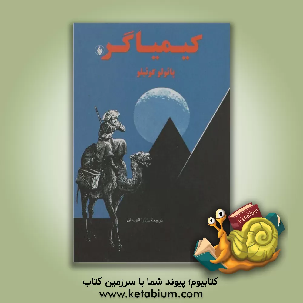 کتاب کیمیاگر اثر پائولو کوئیلو